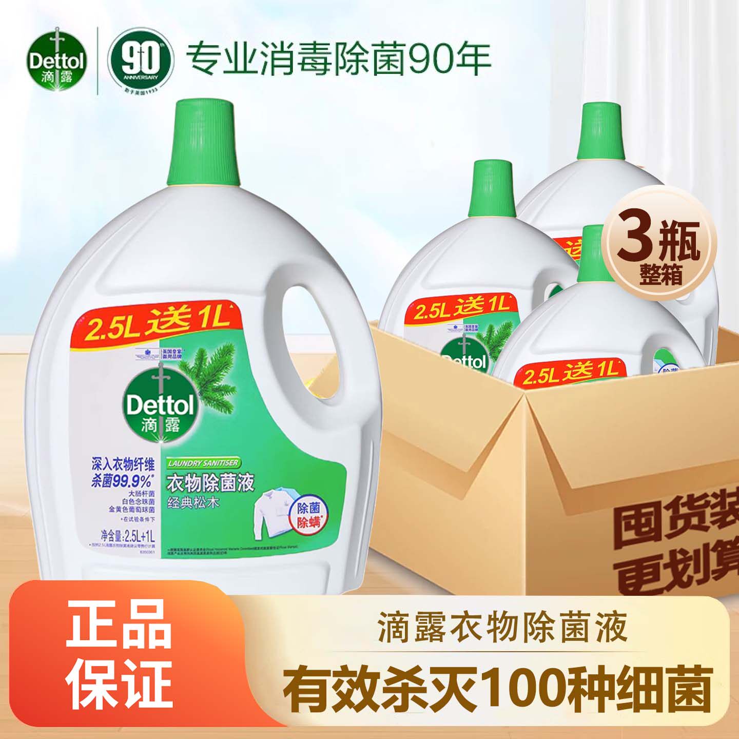 滴露衣物除菌液杀菌抑菌衣物消毒液家居除螨大瓶整箱实惠购买