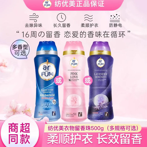 纺优美留香珠防静电持久留香家用洗护衣服香味衣柔顺衣物香水500g