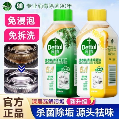 滴露洗衣机清洗剂杀菌除垢