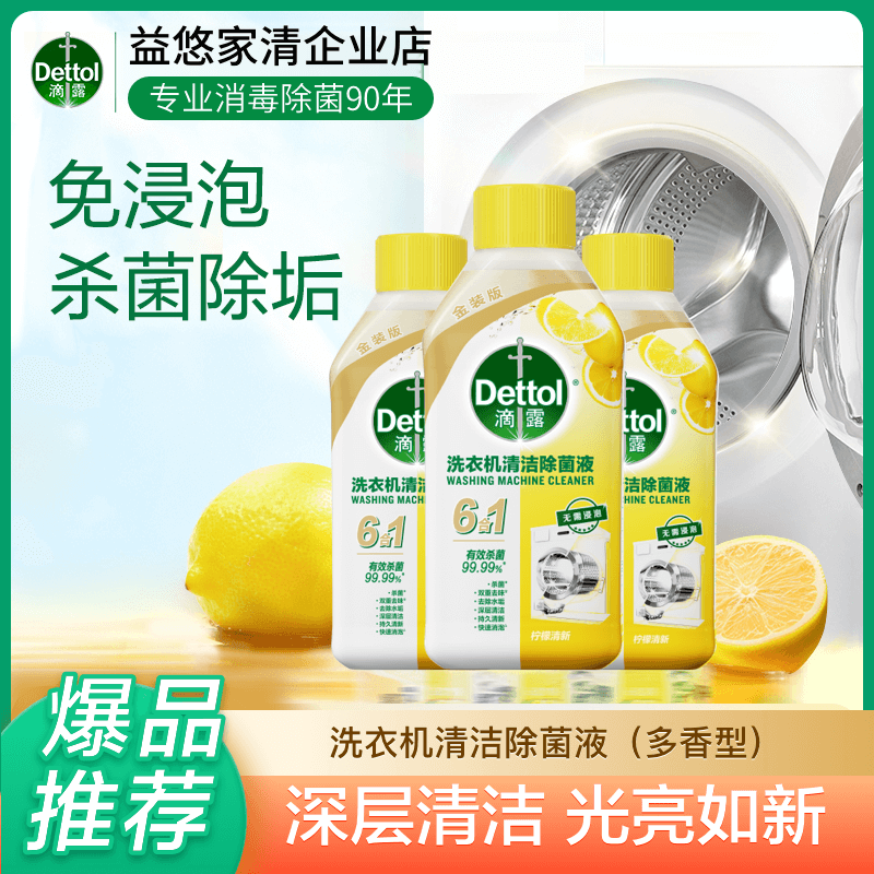 滴露洗衣机清洗剂强力除垢杀菌消毒液滚筒深度免浸清洁柠檬金装版