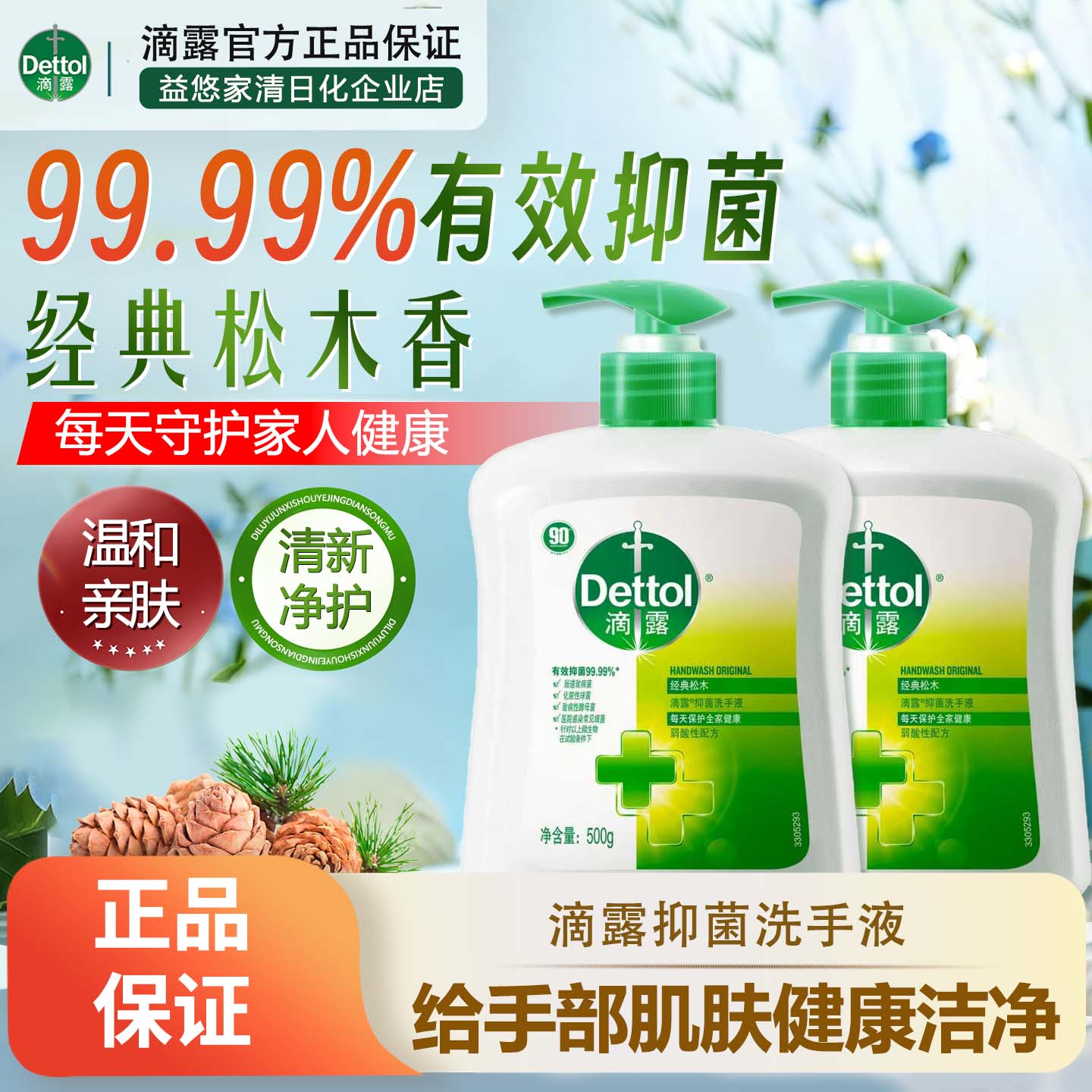 健康抑菌润肤清洁洗手液滴露松木
