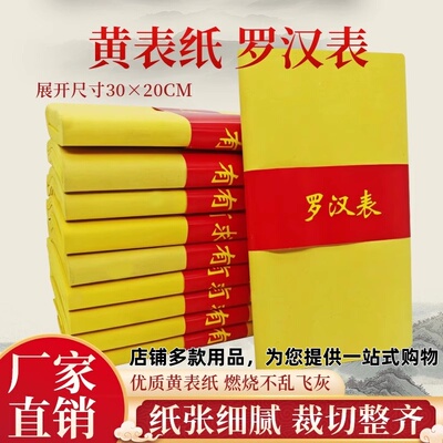 黄纸黄表纸薄款精品罗汉表