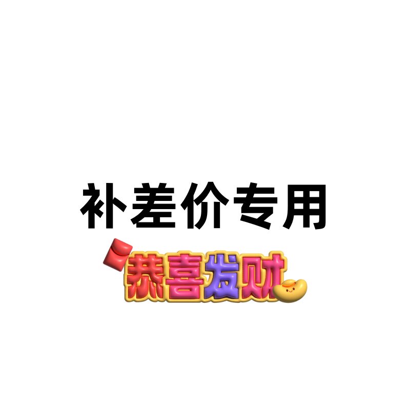 京津地区专拍其他勿拍 发货专用