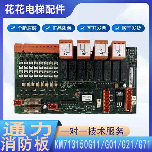 通力电梯OPT消防板 KM713150G11 G01 G21 G13 713153H03 H04 H05