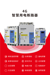浸水防触电防雷电防火4G智能大功率漏电保护器自动重合塑壳断路器