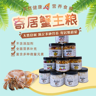 寄居蟹食物冻干主粮食专用零食饲料天然高钙鱼虾干补钙无糖椰子片