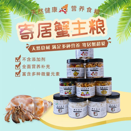 寄居蟹食物冻干主粮食专用零食饲料天然高钙鱼虾干补钙无糖椰子片