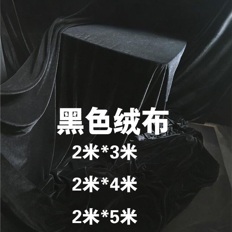 吸光不反光摄影黑色金丝绒背景布