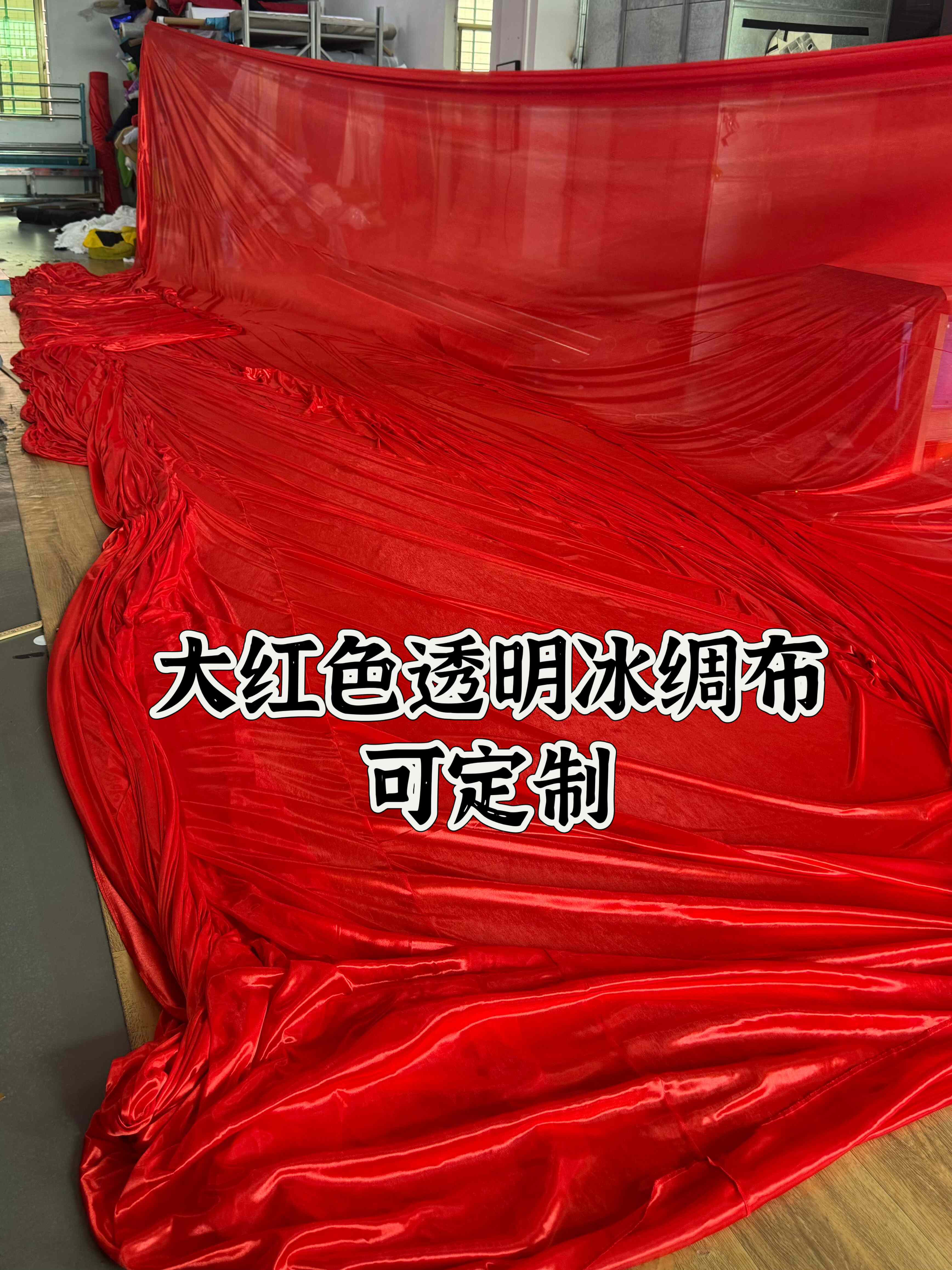 大红色透明冰绸布料窗帘门帘婚庆纱幔装饰布料面料舞台布背景