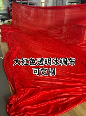 大红色透明冰绸布料窗帘门帘婚庆纱幔装饰布料面料舞台布背景