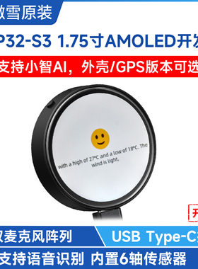 微雪 ESP32小智AI开发板带1.75寸AMOLED圆形触摸屏 语音识别交互