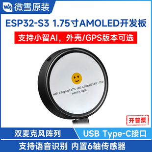 微雪 语音识别交互 ESP32小智AI开发板带1.75寸AMOLED圆形触摸屏