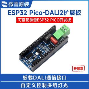 DALI2通信扩展板DALI通信接口 Pico 板载状态指示灯 ESP32 微雪