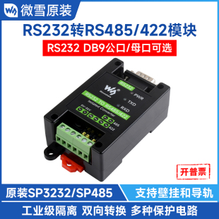 导轨安装 422串口转换器双向互转 工业级隔离型RS232转RS485 微雪