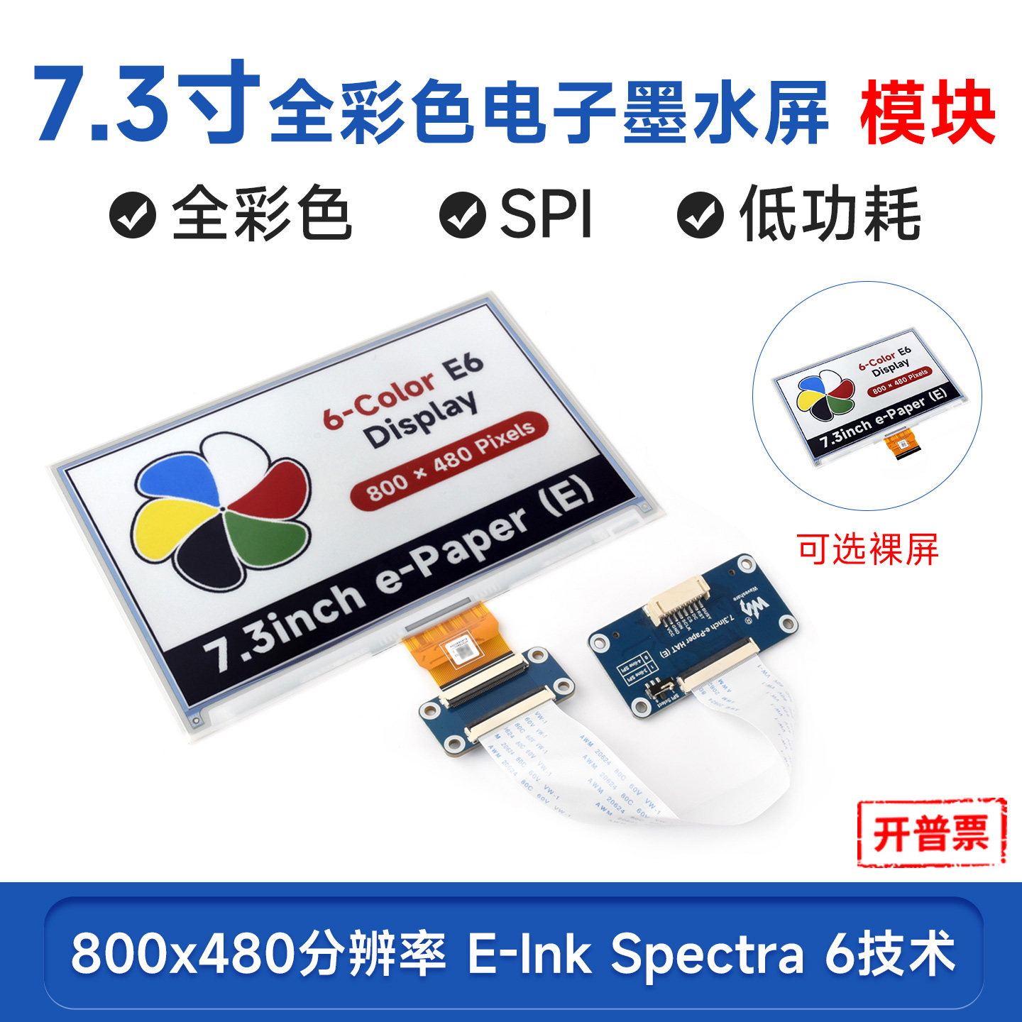 微雪7.3寸全彩色低功耗墨水屏图片