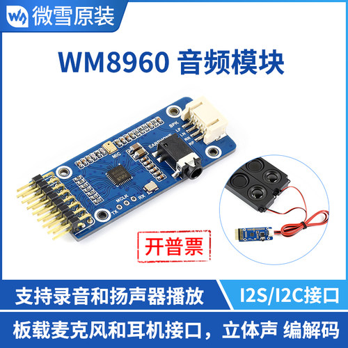 立体声音频模块微雪WM8960