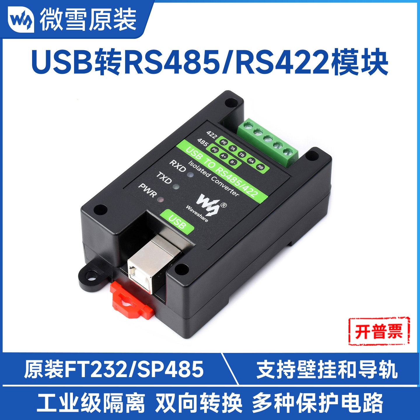 微雪USB转RS485/422转换器图片