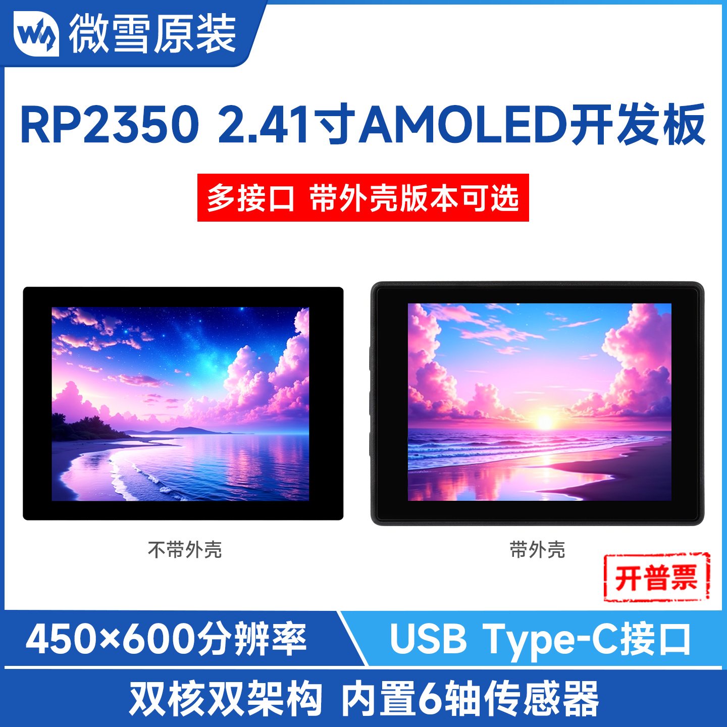 微雪RP2350触控屏开发板双架构