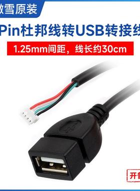 微雪 MX1.25 4Pin转USB转换器30cm线长 适用幸狐Luckfox Lyra主板