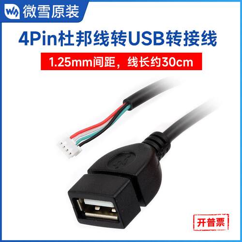 微雪MX1.254Pin转USB转接线