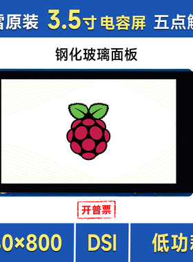 微雪 树莓派3.5英寸DSI电容触控屏 480×800分辨率 支持五点触摸