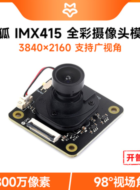 微雪 索尼IMX415高清全彩摄像头模块 800万像素 高信噪比低照度