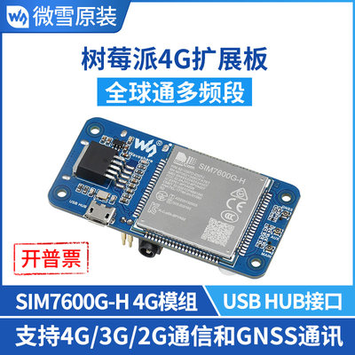 微雪 树莓派SIM7600G-H模块 全球通多频段4G扩展板 带 GNSS