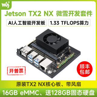 微雪 英伟达Jetson TX2 NX嵌入式核心板 AI人工智能开发套件