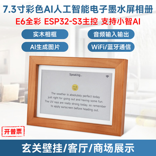 E6全彩色 微雪 7.3寸电子墨水屏开发板 语音交互AI刷图 ESP32
