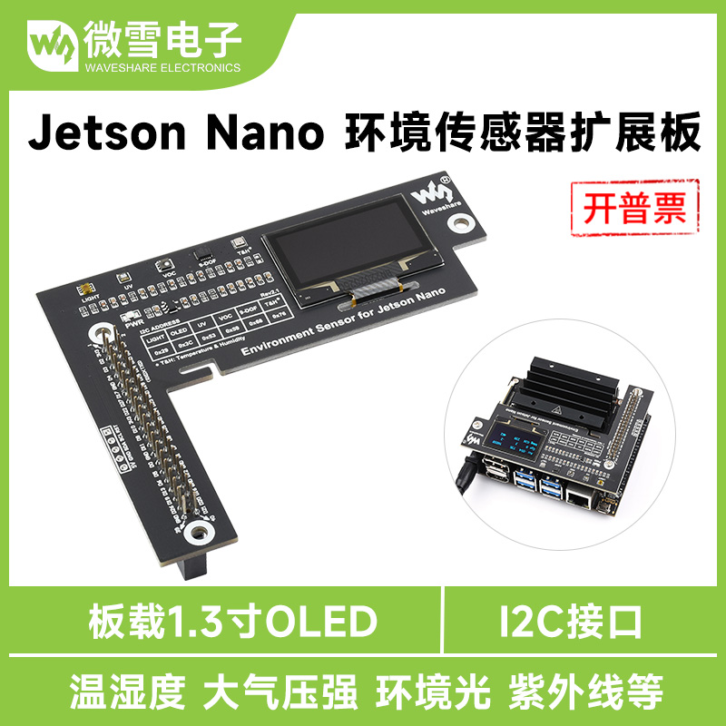 Jetson Nano环境传感器扩展板板载1.3寸oled可显示测量数据