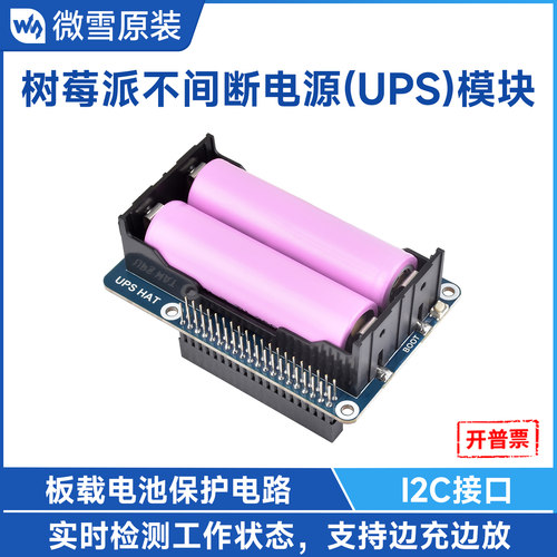 微雪树莓派不间断UPS电源模块