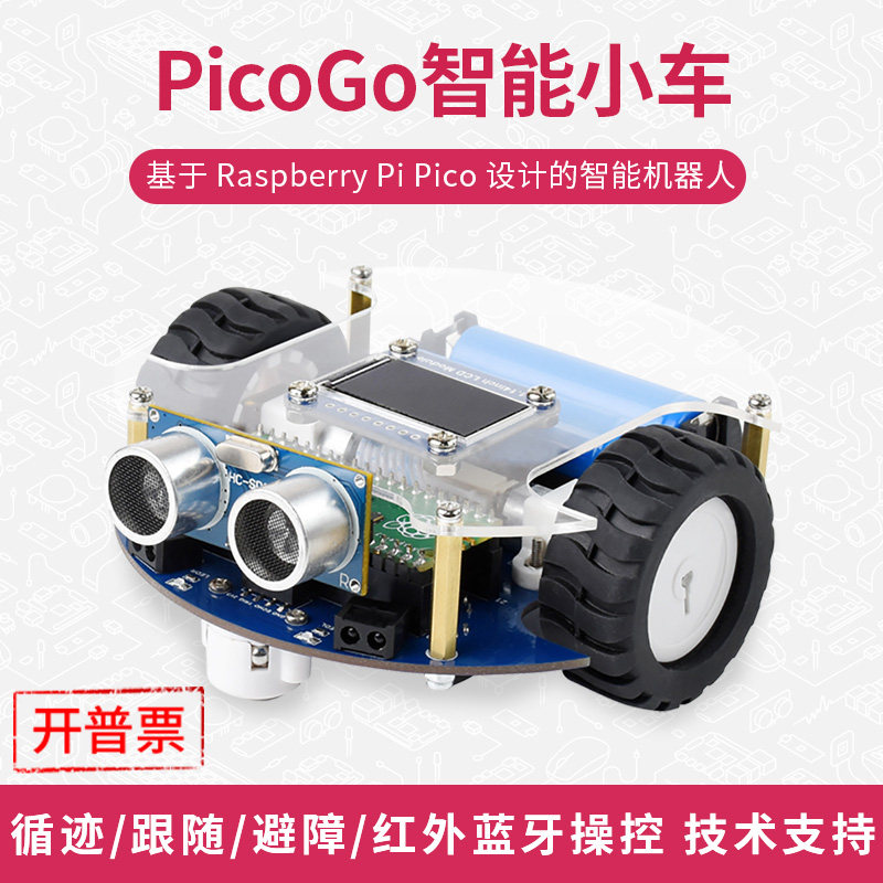 微雪 树莓派PICO智能小车 机器人 循迹彩灯控制 红外/蓝牙操控