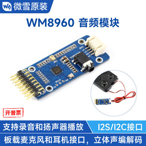 微雪WM8960立体声音频扩展模块