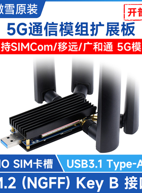 微雪 3/4/5G模块DONGLE扩展板M.2转USB3.1 支持SIMCom/移远模组