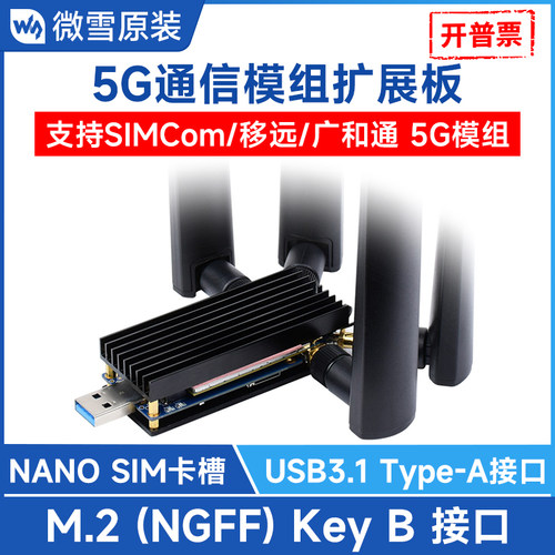 微雪5G通信扩展板铝合金散热