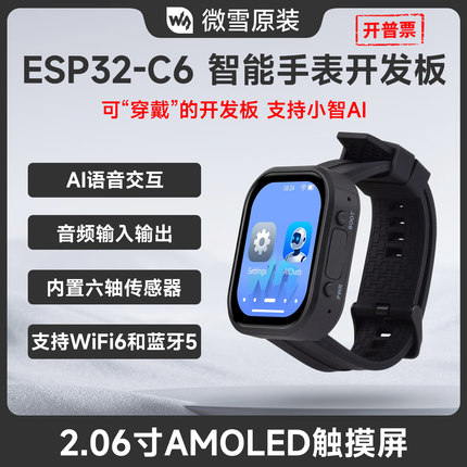 微雪 ESP32-C6智能手表开发板 带2.06寸AMOLED触摸屏 支持AI语音