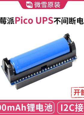 微雪 树莓派Pico UPS不间断电源扩展板 5V 800mAh锂电池充电模块