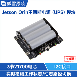 微雪 英伟达Jetson Orin不间断UPS电源模块 边充边放 带保护电路