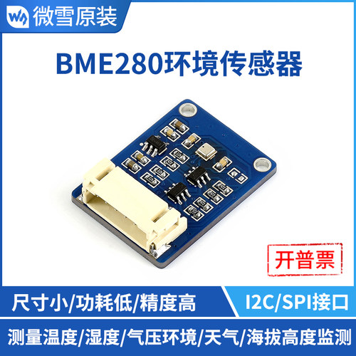 环境微雪BME280环境传感器模块