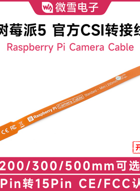 树莓派5代官方原装CSI摄像头FPC软排线200mm 22Pin转15Pin转接线