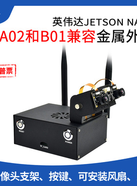 微雪 英伟达Jetson Nano B01金属外壳 双目摄像头支架 可接风扇