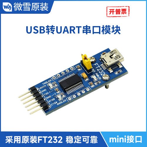 微雪 USB转TTL转换器 mini接口转UART串口模块 原装FT232RNL芯片 - 封面