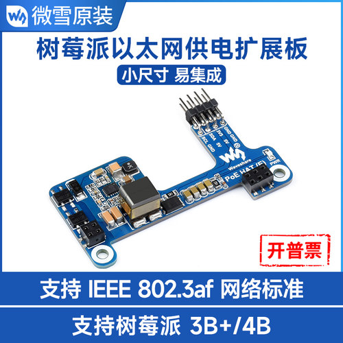 微雪树莓派扩展板以太网供电