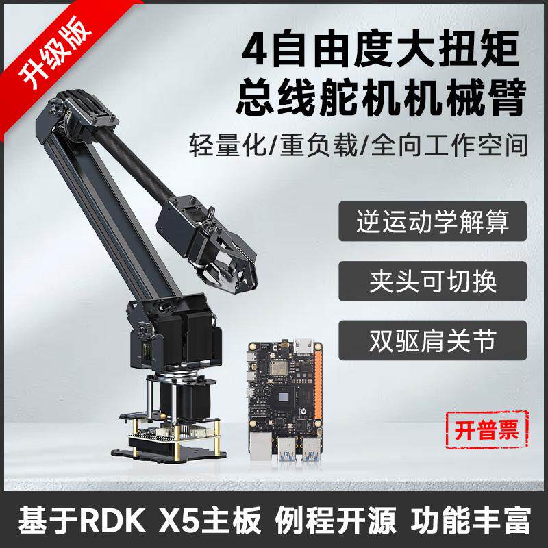 微雪RDKX5机械臂开发套件全开源