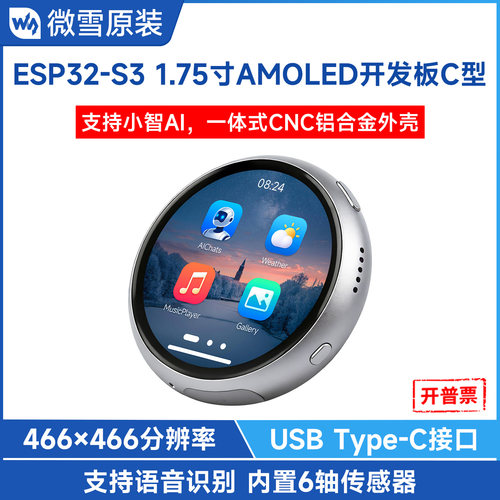 微雪1.75寸AMOLED开发板AI交互
