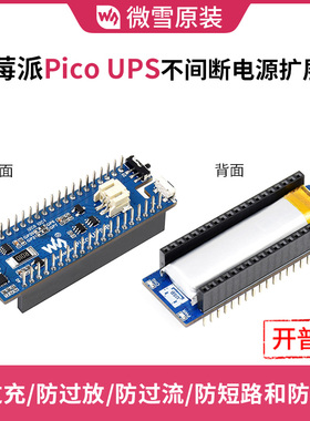 微雪 树莓派Pico UPS不间断电源扩展板 600mAh锂电池 可叠加使用