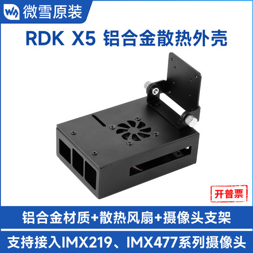 微雪RDKX5专用外壳带散热风扇