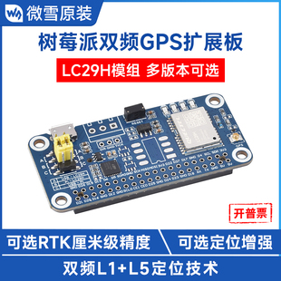 微雪 RTK厘米级高精度 树莓派双频GPS定位扩展板模块LC29H模组