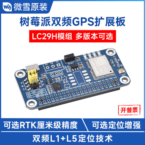 微雪树莓派GPS定位扩展板高精度