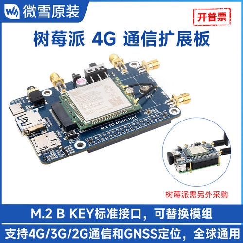 微雪树莓派4G扩展板带GNSS全球通